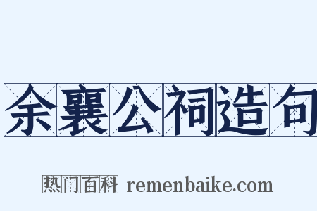 余襄公祠造句是什么意思的图片